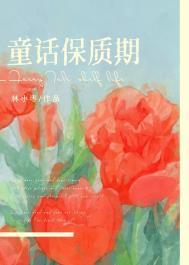 童话保质期林小枣