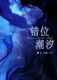 错位by天