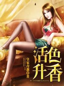 活色升香 赢越人生