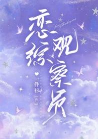 恋综指的是什么