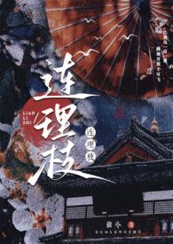 连理枝的出处