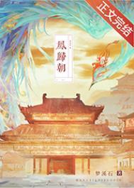 凤归朝嫡女重生后全侯府陪葬