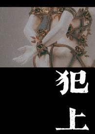 犯上(1V1)TXT(小花灯糕) -欻书网