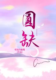 圆缺歌曲宋雨琦