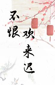 表姑娘有身孕了 晋江