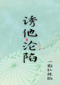 诱你沦陷晋江