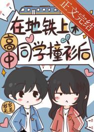 在地铁上和高中同学撞衫后怎么处理