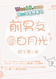 前男友的白月光po全文完结
