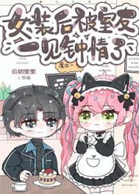 女装后被室友一见钟情全文阅读