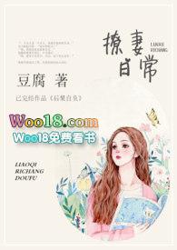 撩妻日常豆腐全文免费阅读无弹窗