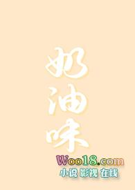 奶油味的烟