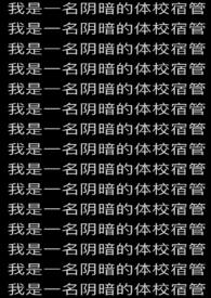 我是一名阴暗的体校宿管免费阅读最新章节
