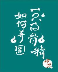如何养圆一只白骨精[娱乐圈