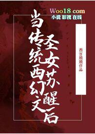 当传统西幻文圣女苏醒后免费阅读