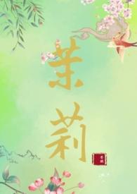 女主叫茉莉的现代