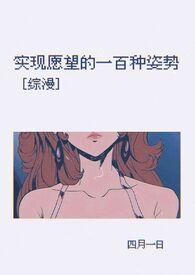 实现愿望的一百种体152章