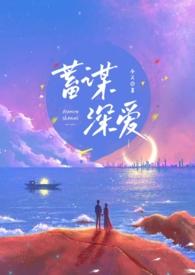 蓄谋深爱(重逢)作者今又