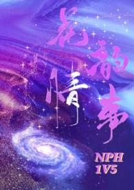 花韵情事po