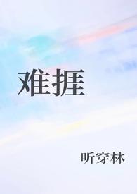 难捱周钦沂讲