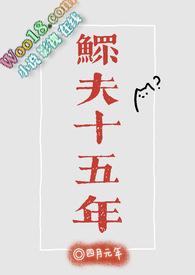 鳏夫是不是很惨