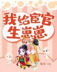 我给宦官生孩子txt