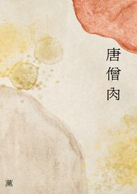 唐僧肉最后被谁吃了?