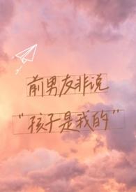 前男友非说孩子是他的