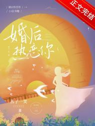 婚后热恋第7章