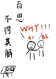 百思不得其解校园