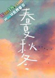 春夏秋冬(兄妹骨科)作者山水郎笔趣阁