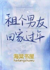 租个男友回家过年(sc)