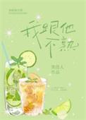 我跟他不熟笑佳人txt不带番外