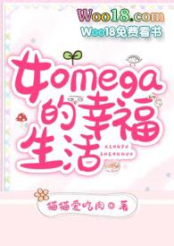 omega是女性的