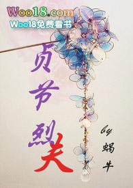 贞洁烈男是啥意思