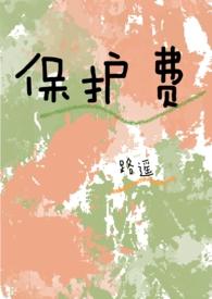 保护费真的保护吗