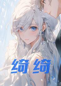 绮绮(兄妹伪骨科1v1)文拉法辛/著2023-08-29