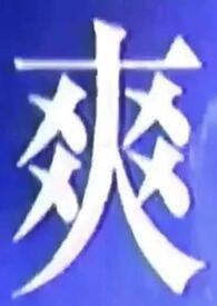 什么我都可以吃