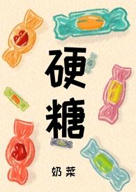 硬糖vlog