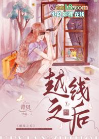 越线的意思是什么