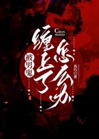 被男鬼纠缠