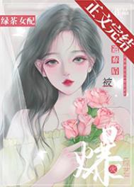 绿茶女配