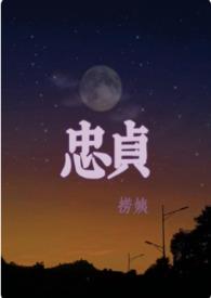 忠贞不渝的意思