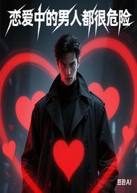 恋爱中的男人演员表