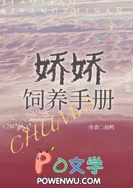 娇娇饲养手册初鸣笔趣阁无弹窗