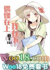 偶像在上我在下免费阅读