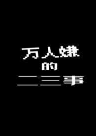 万人嫌的二三事by红色喇叭花全文免费阅读