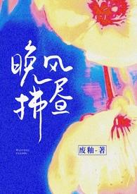 晚风拂袖下一句