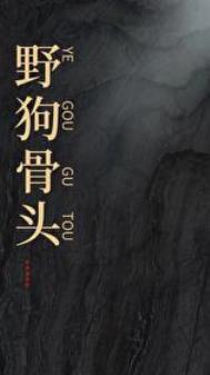 野狗骨头剧本