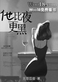他比夜更黑 po