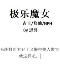 极乐魔女古言笔趣阁免费阅读